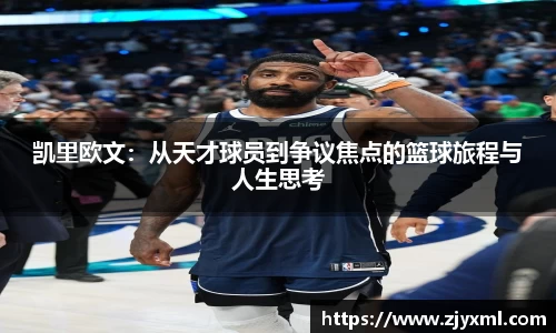 凯里欧文:从天才球员到争议焦点的篮球旅程与人生思考