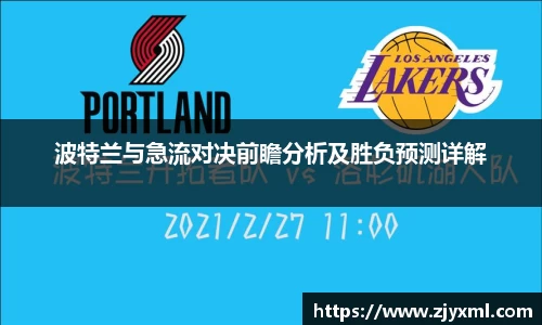 波特兰与急流对决前瞻分析及胜负预测详解