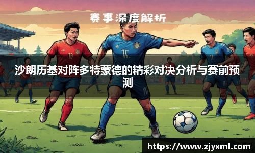 沙朗历基对阵多特蒙德的精彩对决分析与赛前预测