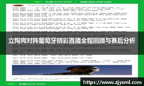 立陶宛对阵葡萄牙精彩直播全程回顾与赛后分析