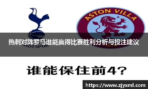 热刺对阵罗马谁能赢得比赛胜利分析与投注建议