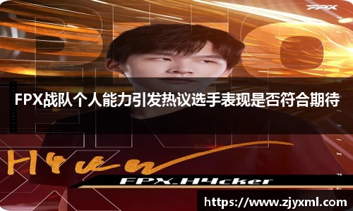 FPX战队个人能力引发热议选手表现是否符合期待