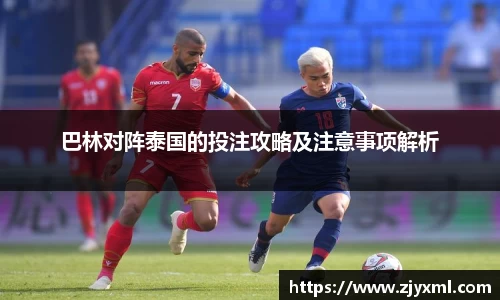 巴林对阵泰国的投注攻略及注意事项解析